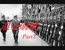 {HOI4} 初実況の3人がcrisisMODをプレイ　Part3