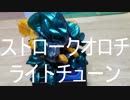 ストロークオロチ・コンバットフェニックス
