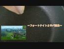 サバ定食を食べているだけで世界が救われるフォートナイト