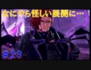【実況】神サマいただきます。　23皿目　【GE3】