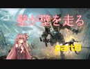 【Titanfall 2】壁が壁を走る その8【VOICEROID実況】