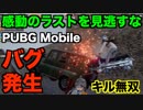 【PUBG Mobile】キルムーブでドン勝が1番カッコいいなあ【4人】