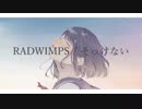 そっけない - RADWIMPS / covered by 夏目汰ヲ