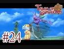 【テイルズ オブ シンフォニア】実況プレイ　Part24