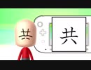 Miiで漢字を作成