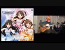 「Stage Bye Stage」をソロギターアレンジして弾いてみた【デレマスアレンジ】