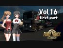 【ETS2】トラック女子、欧州を駆ける　Vol.16（前編）