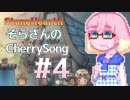 【StoneHearth】そらさんのCherrySong#4