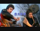 斎太郎節 (Queen/We Will Rock You Remix)