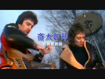 斎太郎節 (Queen/We Will Rock You Remix)