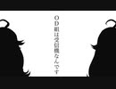 OD組は受信機なんです