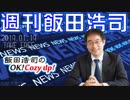 週刊飯田浩司　2019.01.19