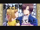【Unlimited✟Blaze】美女と野獣　歌ってみた【あけおめ！】