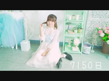 【りか】7150日 踊ってみた