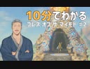 【ゼル伝BotW】10分で分かるブレス オブ ザ マイモト#2