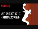 映画『High Flying Bird／ハイ・フライング・バード －目指せバスケの頂点－』予告編