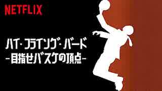 映画『High Flying Bird／ハイ・フライング・バード －目指せバスケの頂点－』予告編