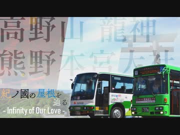 紀ノ國の屋根を辿る - Infinity of Our Love -