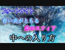【フォートナイトバトルロイヤル】青い炎がともる氷のスフィア"中への入り方"【Fortnite】
