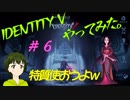 ［特質使おうよｗ］Identity Vやってみた＃６【039】