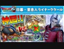 神回！神龍とグレイナルにたった一人で挑んだテラノライナー【ドラクエライバルズ】