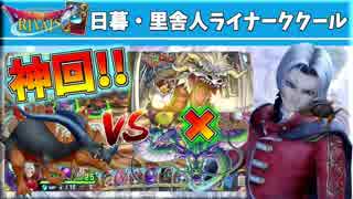 神回！神龍とグレイナルにたった一人で挑んだテラノライナー【ドラクエライバルズ】