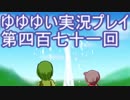 全員集合！　結城友奈は勇者である　花結いのきらめき実況プレイpart471
