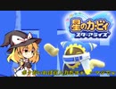 【ゆっくり実況】魔理沙とアリスの星のカービィ スターアライズ リターンズ Part3