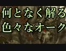 【Total War:WARHAMMER Ⅱ】ゴブリンofスレイヤー番外編≪何となく解るグリーンスキンの生態≫＃４【夜のお兄ちゃん実況】