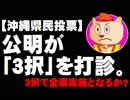 【沖縄県民投票】全県実施に向けて「３択」も - 公明党が水面下で打診