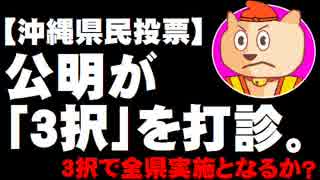 【沖縄県民投票】全県実施に向けて「３択」も - 公明党が水面下で打診