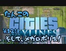 【ゆっくり実況】たんこのCities Skylines【第１２話：そして、メガロポリス！】