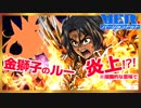 【007】バーチャル黄金戦士、燃え上がる