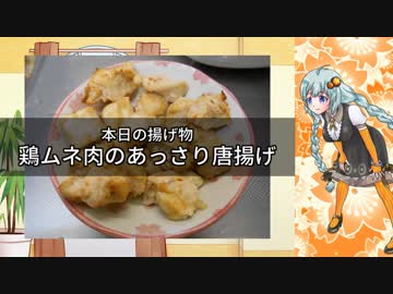 【鶏のから揚げ】紲星あかりとノンオイルフライヤー_01【VOICEROIDキッチン】