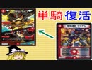 単騎マグナムが復活しました。【デュエルマスターズ】【ゆっくり解説】
