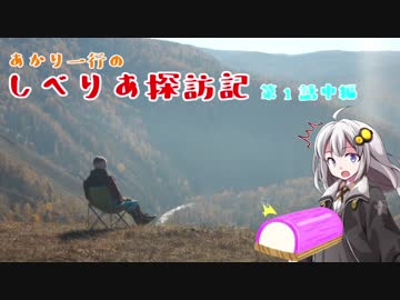 あかり一行のしべりあ探訪記 第1話中編～Экскурсия・遠足 【クラスノヤルスク】