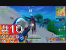 #10【FORTNITE】100人で撃ち合うサバイバル会場からこんにちは(PS4版)【つみき荘】
