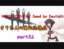 【Dead by Daylight】きりたんの東北流儀式　part32【VOICEROID実況】