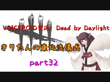 【Dead by Daylight】きりたんの東北流儀式　part32【VOICEROID実況】