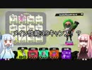 【splatoon2】琴葉茜のキャンプ日和part5(Xホコ)【マンタ、アンチョビ】