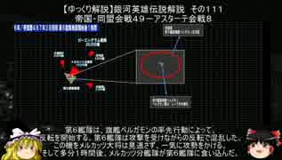 【ゆっくり解説】銀河英雄伝説解説　その１１１ 「帝国・同盟会戦４９－アスターテ会戦８」