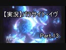 【初見実況】 パラサイト・イヴ　Part.13 【PE】