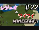 レジェオのワイワイMINECRAFT#22