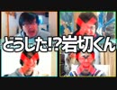 気が狂っても動じるな！「どうした!?岩切くん」Part1