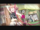 【プリンセスコネクト！Re:Dive】メインストーリー 第10章 第1話