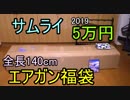 巨大！140cm  SAMURAI 5万円エアガン福袋