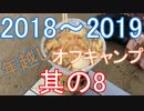 2018～2019　年越しオフキャンプ　リスナーさん達と　其の8