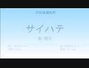 《闇子》サイハテ《UTAUカバー》+VB