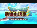 【ドラゴンクエストビルダーズ2】台湾版 & 韓国版 OP
