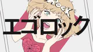 エゴロック／歌ってみた【ぽると】